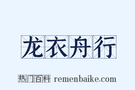 龙衣舟行是什么意思的图片